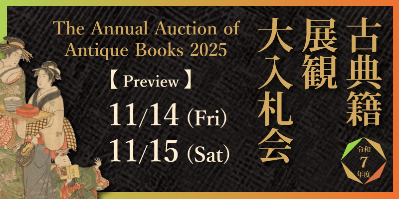 [News] The Annual Auction of Antique Books, 2025