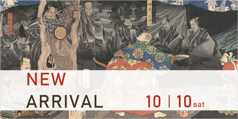 New Arrival: Tsuchiya Koitsu, Ito Shinsui, Tsukahara Chigusa, Kawakami Sumio, Hiratsuka Unichi, Kimura Shohachi, Taniuchi Rokuro, Ido Masao, Kuniyoshi, Yoshitoshi, Yoshikazu, Yoshitsuya, Hiroshige and others