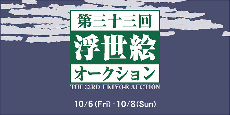 The 33rd Ukyo-e Auction