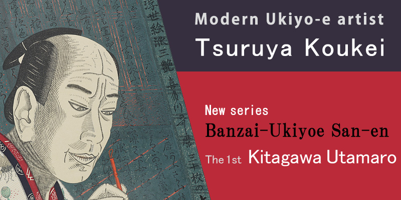 [New Release] Banzai-Ukiyoe San-en / Kitagawa Utamaro