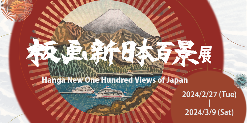 The exhibition of “Hanga New One Hundred Views of Japan”