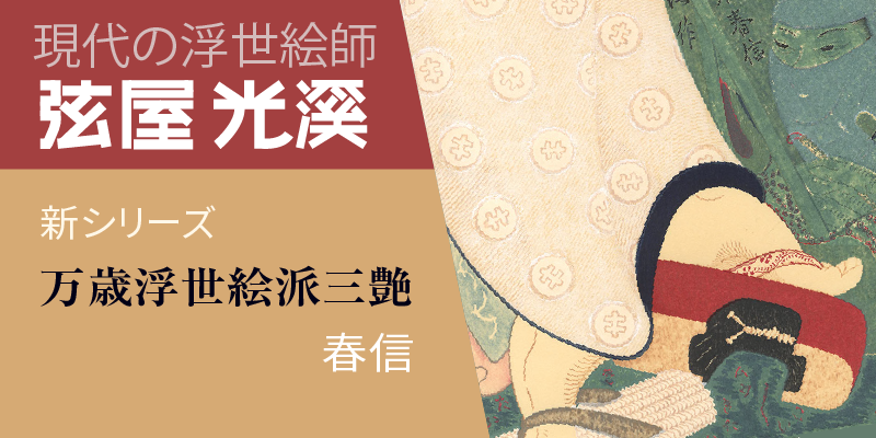 現代の浮世絵師・弦屋光溪〈万歳浮世絵派三艶〉 第三作　鈴木春信