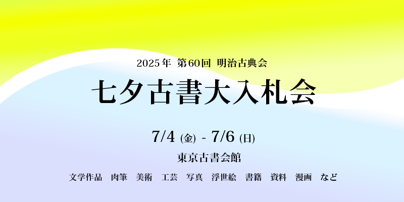 明治古典会 七夕古書大入札会 2025