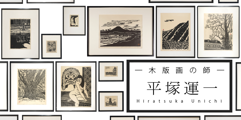 木版画の師・平塚運一