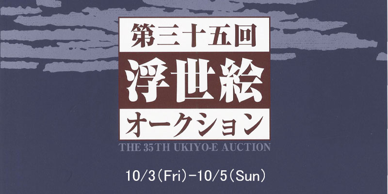 第34回 浮世絵オークション 10/3～10/5