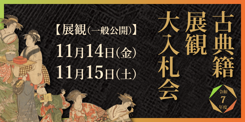 【入札会のお知らせ】令和七年度　古典籍展観大入札会
