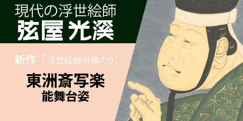 弦屋光溪最新作「東洲斎写楽・能舞台姿」