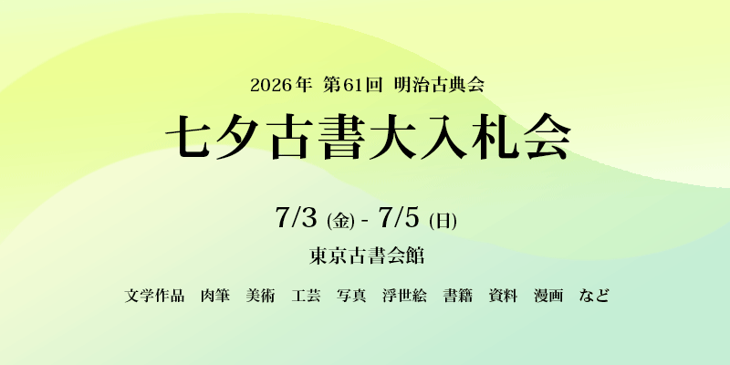 2026年 第61回 明治古典会 七夕古書大入札会