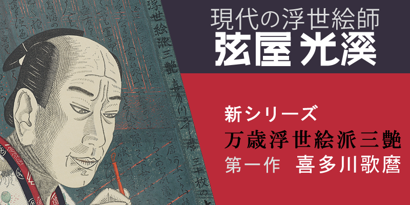 現代の浮世絵師・弦屋光溪〈万歳浮世絵派三艶〉 第一作　喜多川歌麿