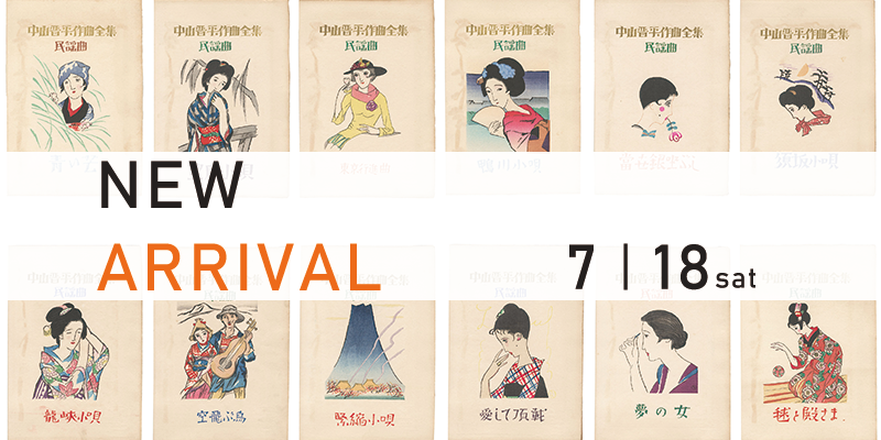 【新入荷】竹久夢二 川西英 石井柏亭 関野凖一郎 斎藤清 アンドリュー・ワイエス 角浩 渡辺禎雄 月岡芳年ほか