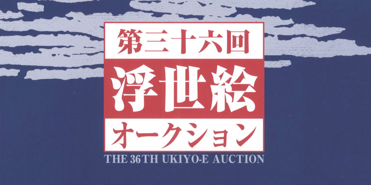 第36回 浮世絵オークション 10/2～10/4