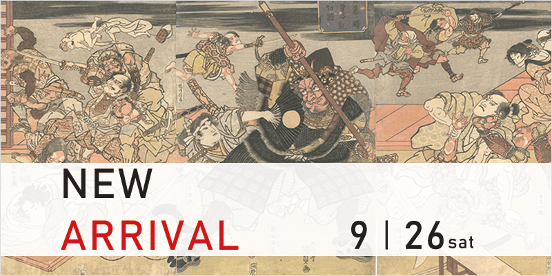 【新入荷】歌川国貞 広重 豊久 楊洲周延 昇斎一景 藤森静雄 諏訪兼紀 平塚運一 前川千帆 河原朝生 勝平得之ほか