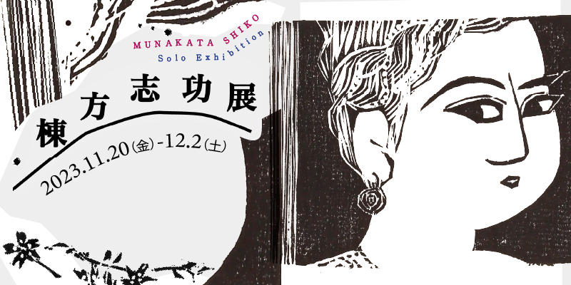 棟方志功展（11/20-12/2）
