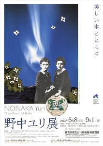 野中ユリ展　美しい本とともに（神奈川近代美術館 鎌倉別館）