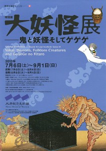 大妖怪展－鬼と妖怪そしてゲゲゲ－（三井記念美術館）