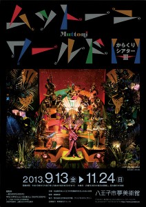 ムットーニワールド　からくりシアターIII