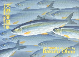 大野麥風展－「大日本魚類画集」と博物画にみる魚たち