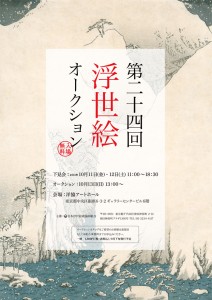 第24回 浮世絵オークション