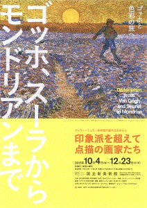 「印象派を超えて - 点描の画家たち ゴッホ、スーラからモンドリアンまで」（国立新美術館）