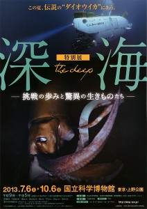 特別展「深海 —挑戦の歩みと驚異の生きものたち—」