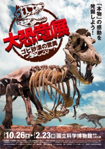 大恐竜展　ゴビ砂漠の驚異