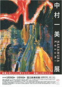 中村一美展（国立新美術館）