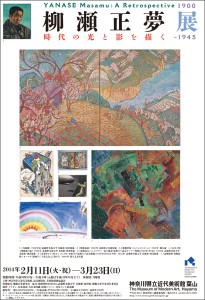 柳瀬正夢 1900-1945　時代の光と影を描く