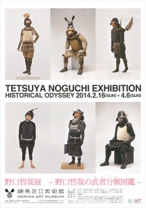 野口哲哉展―野口哲哉の武者分類図鑑―