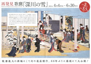 特別展示　歌麿「品川の雪」（岡田美術館）