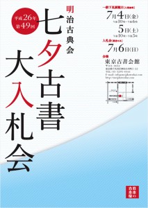七夕古書大入札会2014