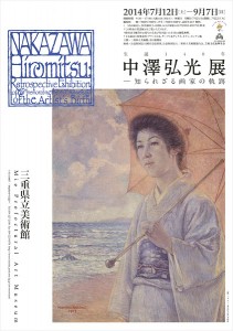 生誕140年-中澤弘光展―知られざる画家の軌跡（三重県立美術館）