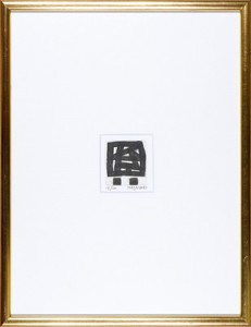 村井正誠「人間像」