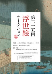 第25回 浮世絵オークション