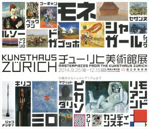 チューリヒ美術館展（国立新美術館）