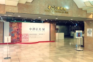 生誕140年-中澤弘光展―知られざる画家の軌跡（そごう美術館）