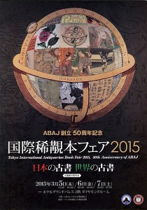 ABAJ創立50周年記念国際稀覯本フェア2015 日本の古書 世界の古書