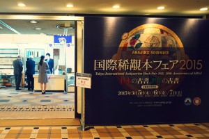 ABAJ創立50周年記念国際稀覯本フェア2015 日本の古書 世界の古書（会場内）