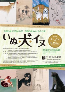 特別展　いぬ・犬・イヌ（渋谷区立松濤美術館）