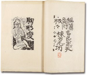 胸形変板画巻 ／ 棟方志功