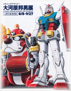 大河原邦男展（上野の森美術館）