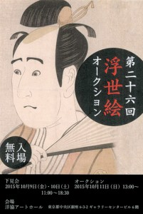 第26回 浮世絵オークション