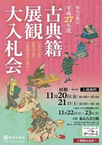 平成27年度 古典籍展観大入札会