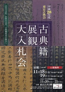 平成28年度 古典籍展観大入札会