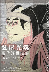 弦屋光溪 現代浮世絵展 “写楽”、その先へ―