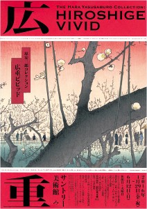 原安三郎コレクション　広重ビビッド