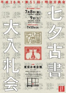 明治古典会　七夕古書大入札会2016