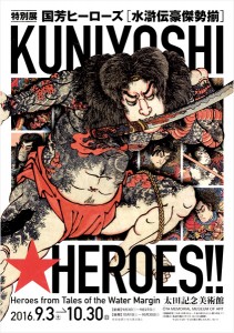 国芳ヒーローズ～水滸伝豪傑勢揃（太田記念美術館）