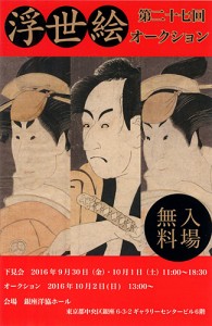 第27回 浮世絵オークション