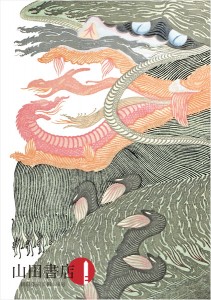 山田書店美術部 新収美術目録116号