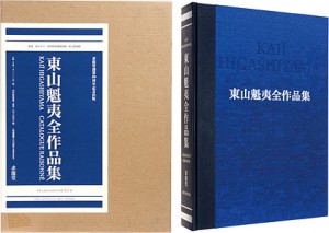 東山魁夷全作品集 ／ 東山すみ 長野県信濃美術館東山魁夷館監修
